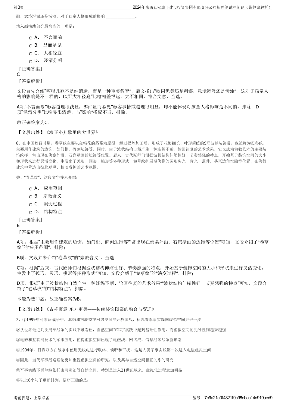 2024年陕西延安城市建设投资集团有限责任公司招聘笔试冲刺题（带答案解析）_第3页