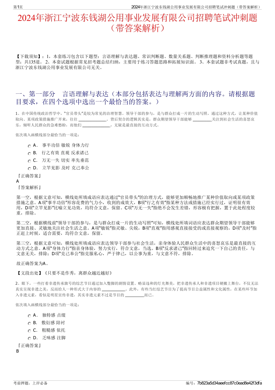 2024年浙江宁波东钱湖公用事业发展有限公司招聘笔试冲刺题（带答案解析）_第1页