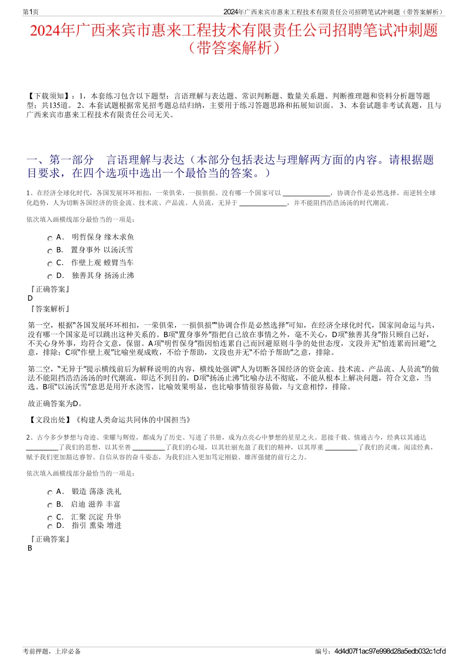 2024年广西来宾市惠来工程技术有限责任公司招聘笔试冲刺题（带答案解析）_第1页