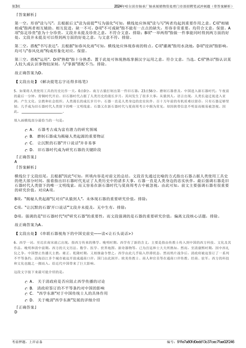 2024年哈尔滨市轴承厂轴承展销物资处理门市部招聘笔试冲刺题（带答案解析）_第3页