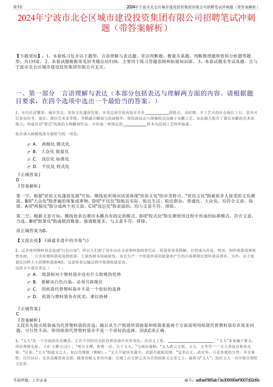 2024年宁波市北仑区城市建设投资集团有限公司招聘笔试冲刺题（带答案解析）_第1页