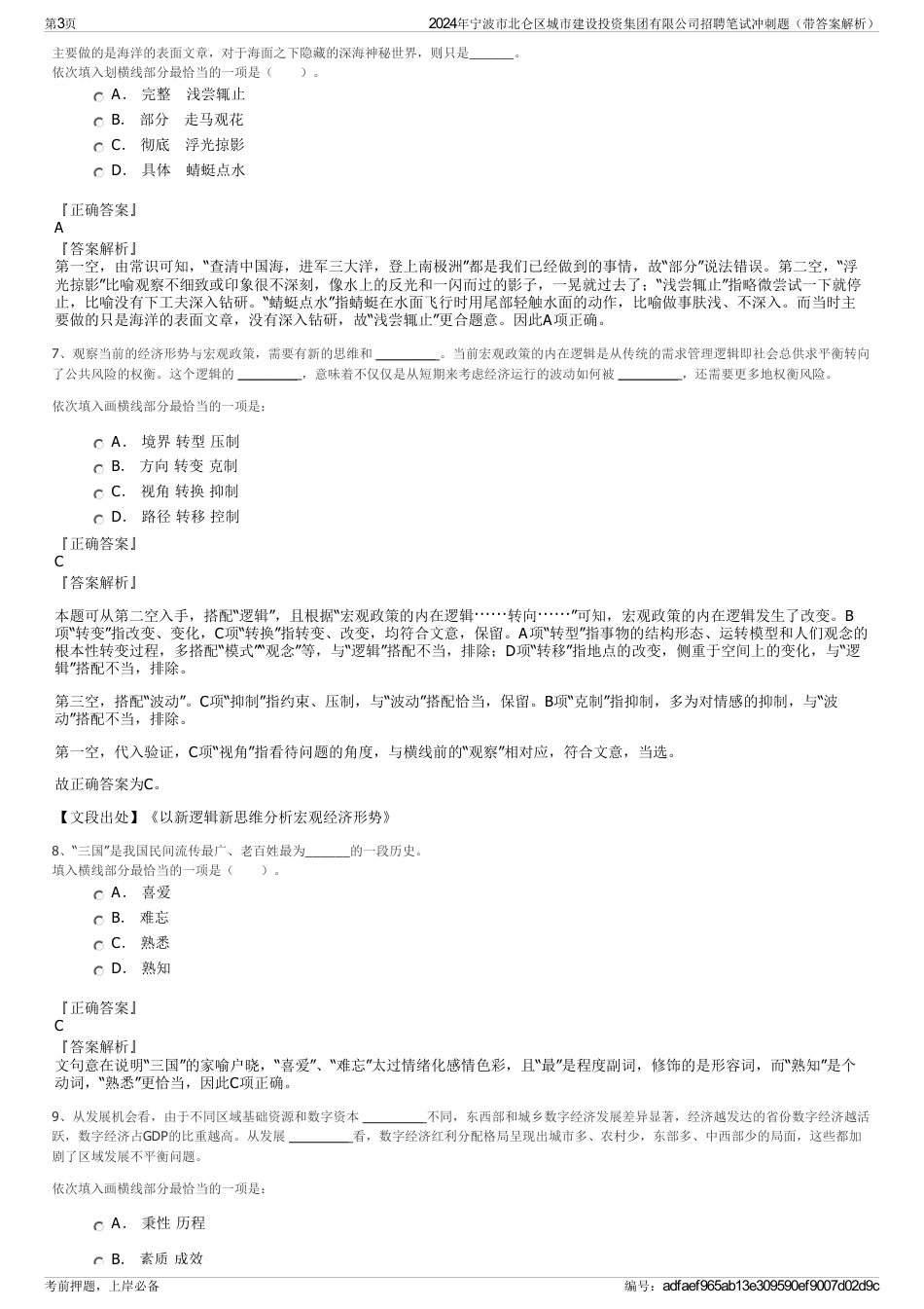 2024年宁波市北仑区城市建设投资集团有限公司招聘笔试冲刺题（带答案解析）_第3页