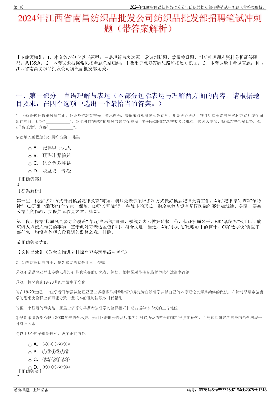 2024年江西省南昌纺织品批发公司纺织品批发部招聘笔试冲刺题（带答案解析）_第1页