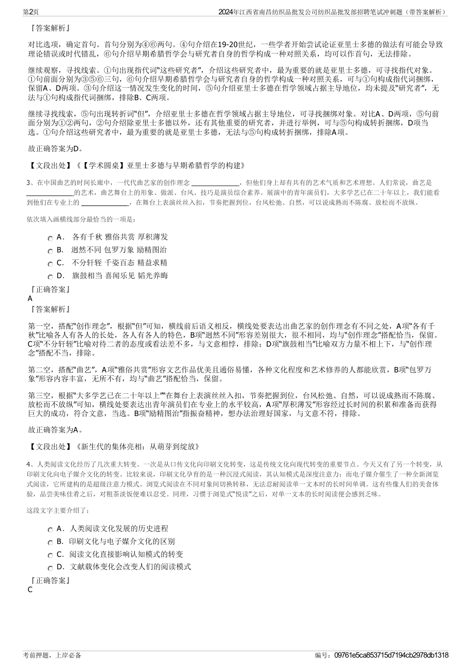 2024年江西省南昌纺织品批发公司纺织品批发部招聘笔试冲刺题（带答案解析）_第2页