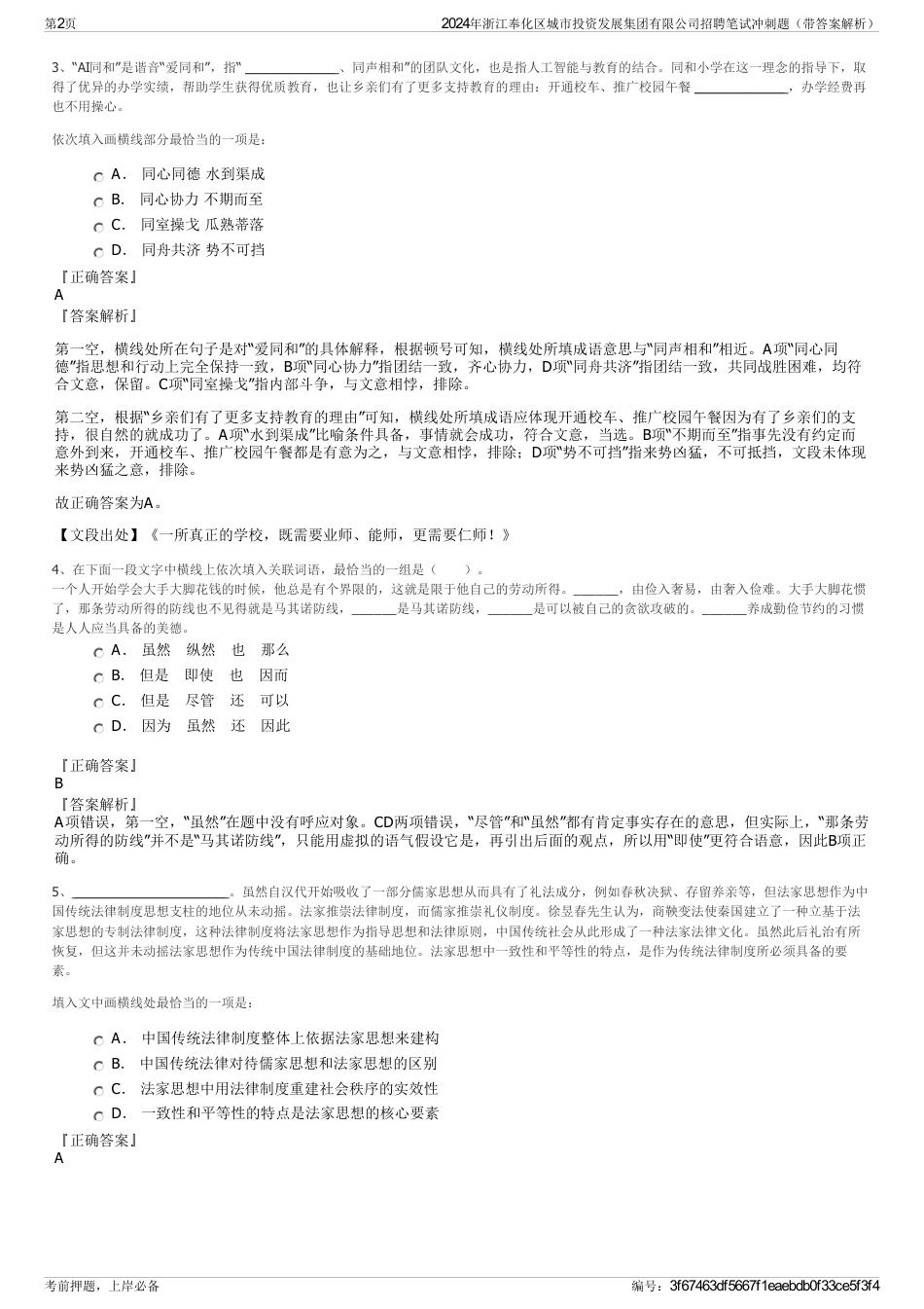 2024年浙江奉化区城市投资发展集团有限公司招聘笔试冲刺题（带答案解析）_第2页