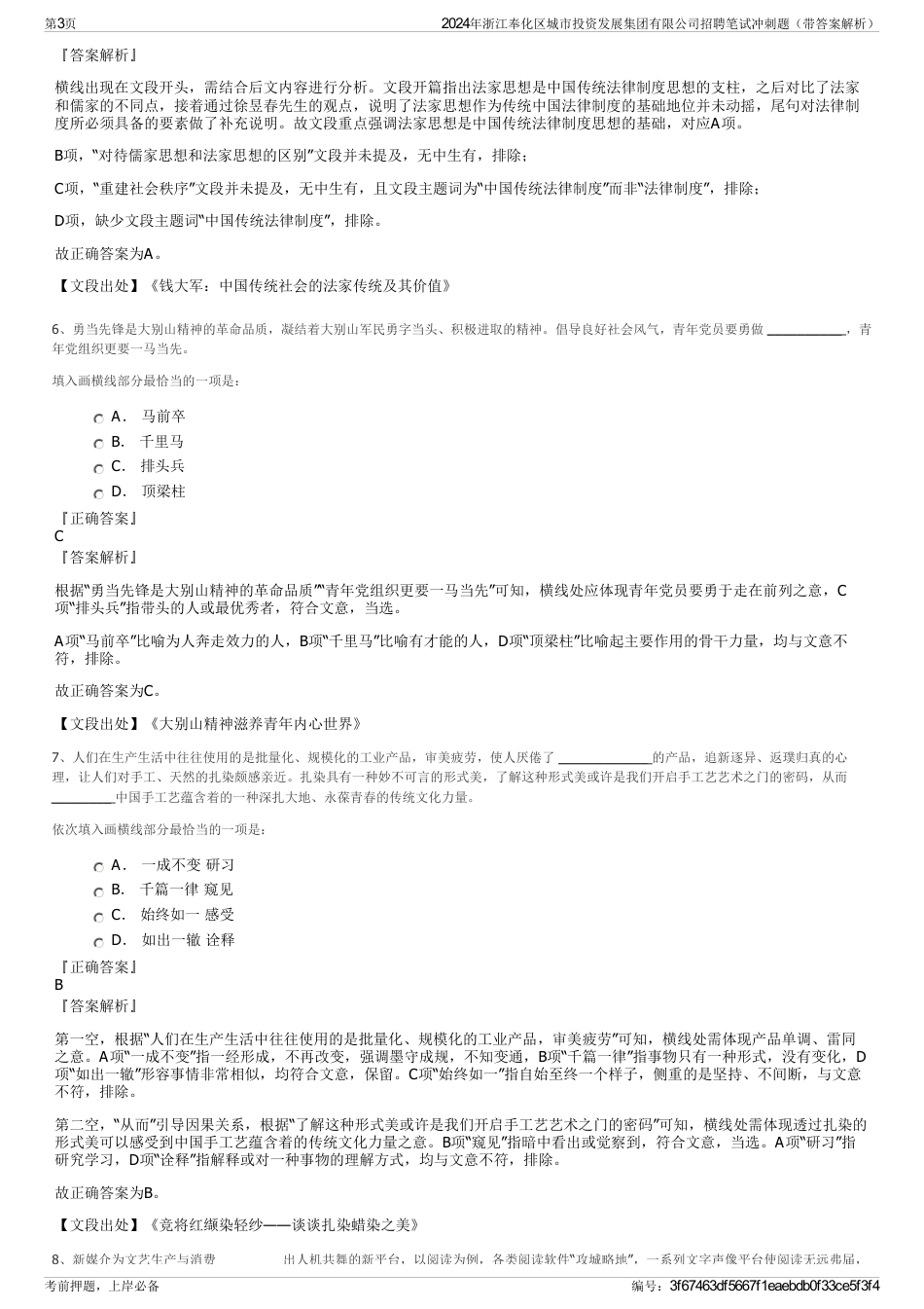 2024年浙江奉化区城市投资发展集团有限公司招聘笔试冲刺题（带答案解析）_第3页