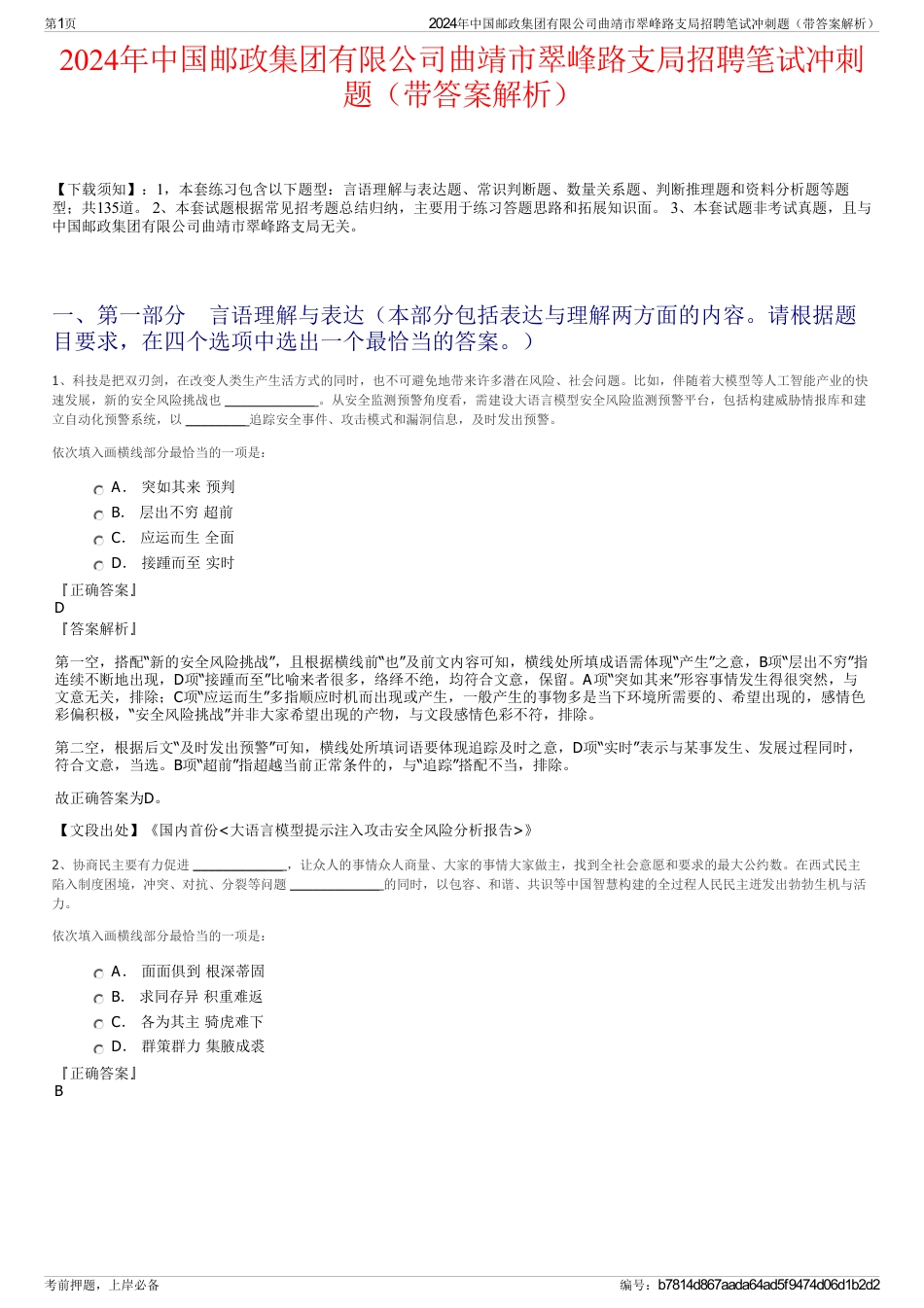 2024年中国邮政集团有限公司曲靖市翠峰路支局招聘笔试冲刺题（带答案解析）_第1页