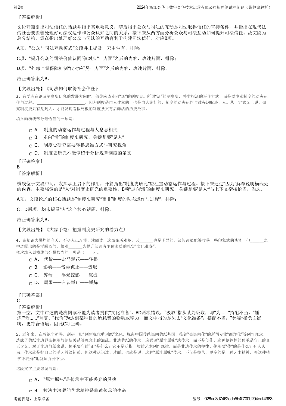 2024年浙江金华市数字金华技术运营有限公司招聘笔试冲刺题（带答案解析）_第2页