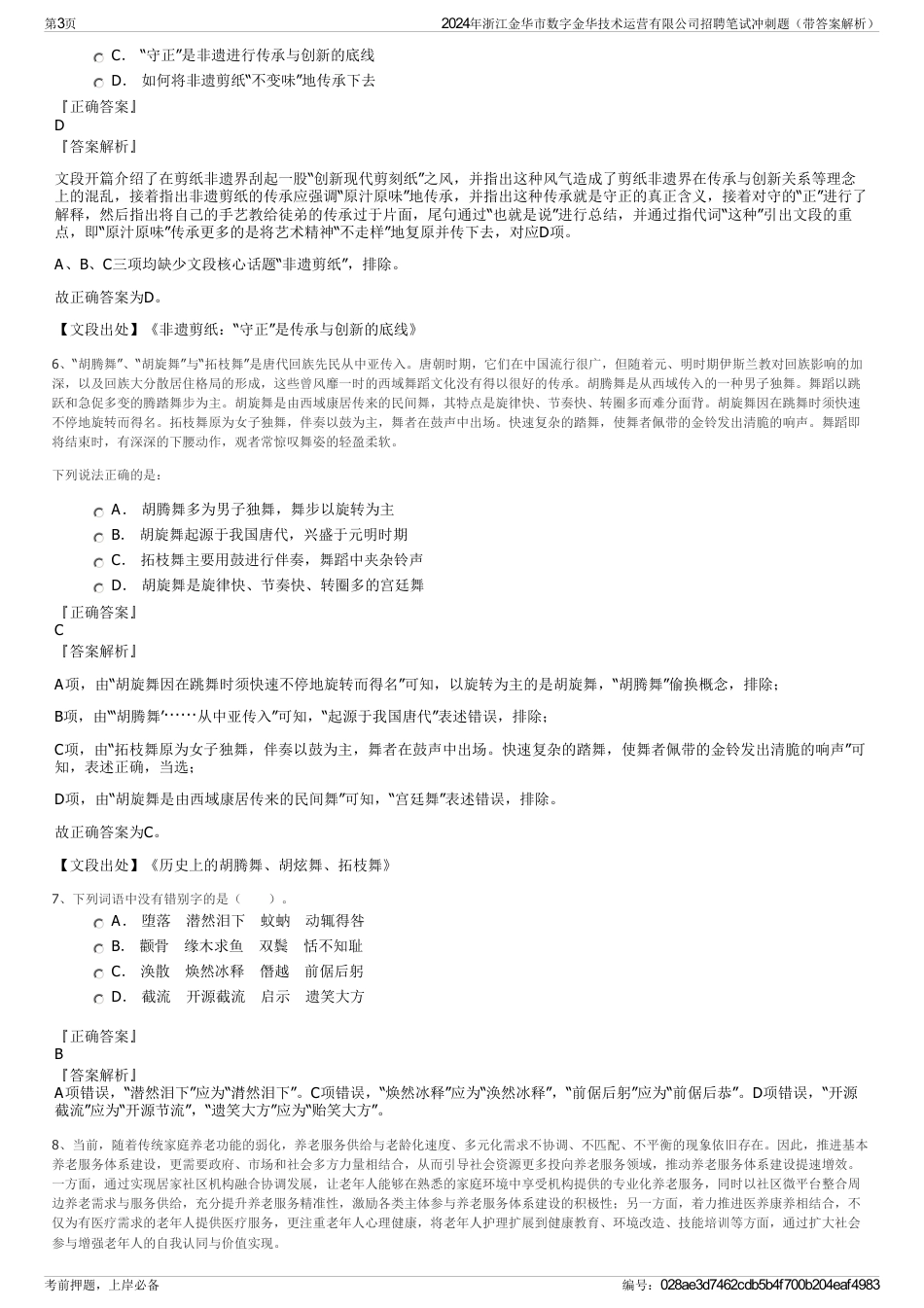 2024年浙江金华市数字金华技术运营有限公司招聘笔试冲刺题（带答案解析）_第3页