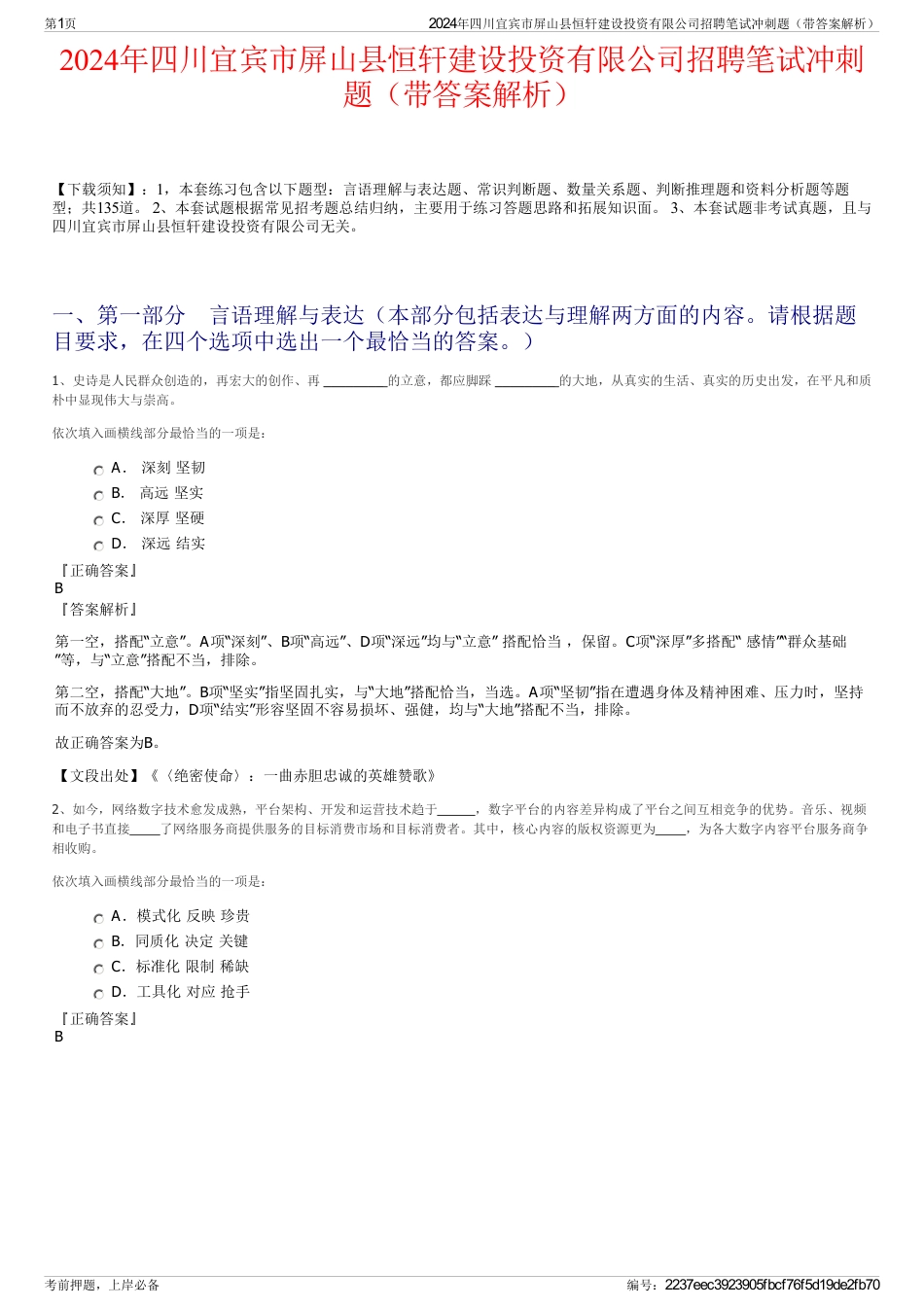 2024年四川宜宾市屏山县恒轩建设投资有限公司招聘笔试冲刺题（带答案解析）_第1页