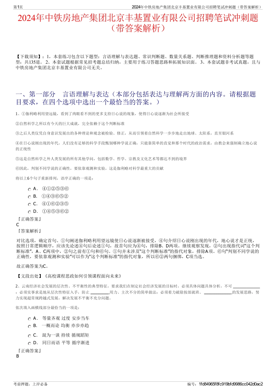 2024年中铁房地产集团北京丰基置业有限公司招聘笔试冲刺题（带答案解析）_第1页