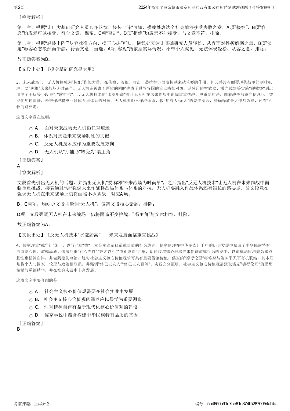 2024年浙江宁波余姚市汉章药品经营有限公司招聘笔试冲刺题（带答案解析）_第2页