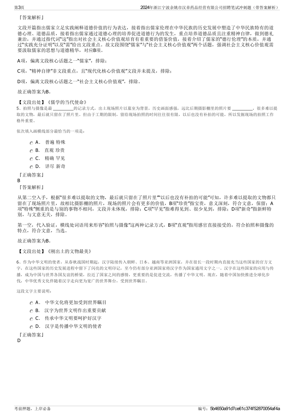 2024年浙江宁波余姚市汉章药品经营有限公司招聘笔试冲刺题（带答案解析）_第3页