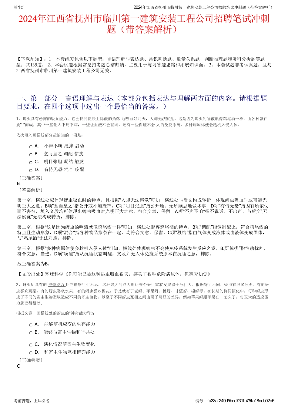 2024年江西省抚州市临川第一建筑安装工程公司招聘笔试冲刺题（带答案解析）_第1页