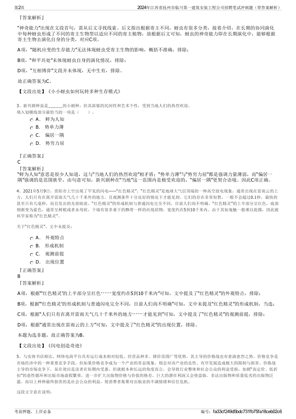 2024年江西省抚州市临川第一建筑安装工程公司招聘笔试冲刺题（带答案解析）_第2页