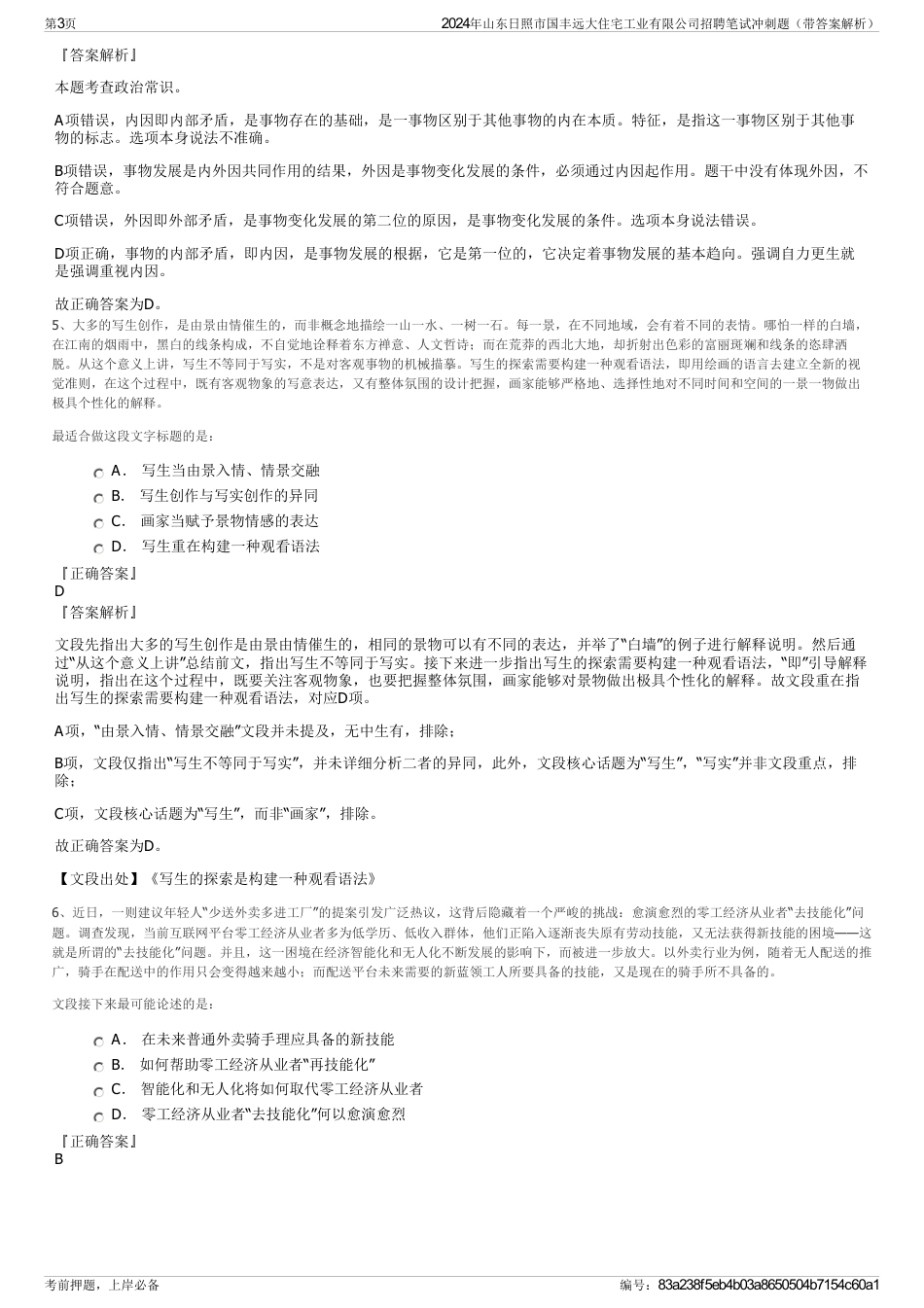 2024年山东日照市国丰远大住宅工业有限公司招聘笔试冲刺题（带答案解析）_第3页