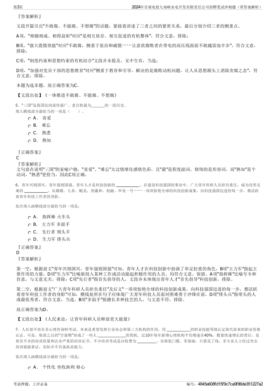 2024年甘肃电投九甸峡水电开发有限责任公司招聘笔试冲刺题（带答案解析）_第3页