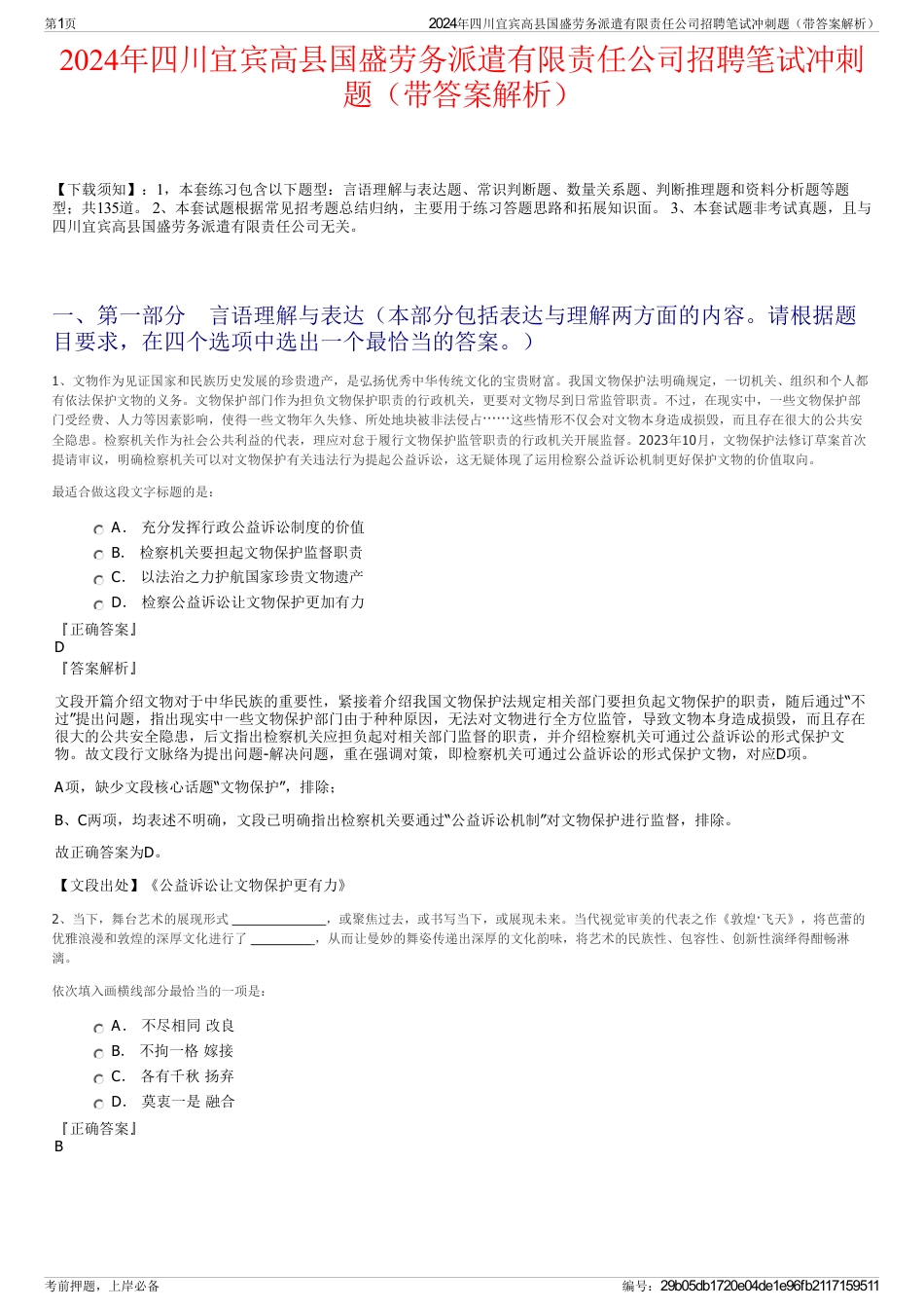 2024年四川宜宾高县国盛劳务派遣有限责任公司招聘笔试冲刺题（带答案解析）_第1页