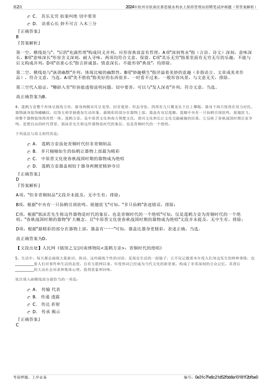 2024年钦州市钦南区那思镇水利水土保持管理站招聘笔试冲刺题（带答案解析）_第2页