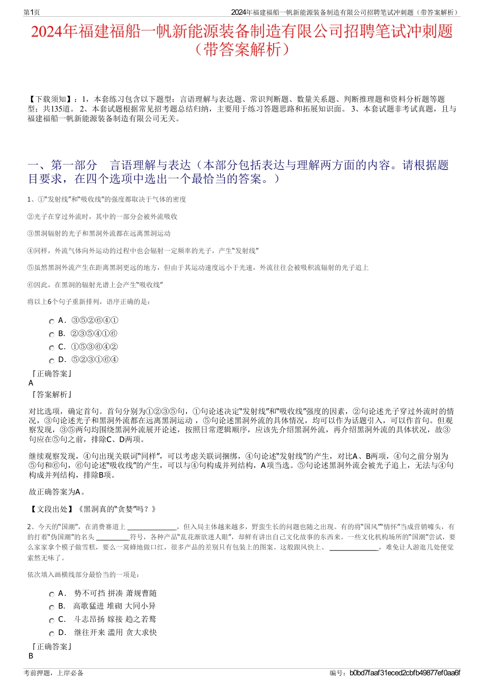 2024年福建福船一帆新能源装备制造有限公司招聘笔试冲刺题（带答案解析）_第1页