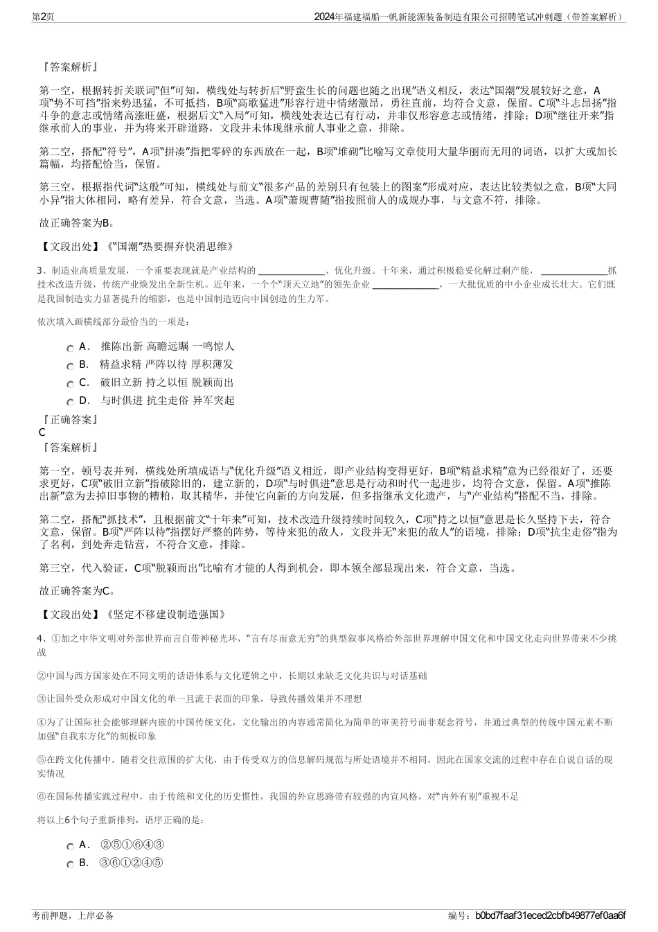 2024年福建福船一帆新能源装备制造有限公司招聘笔试冲刺题（带答案解析）_第2页