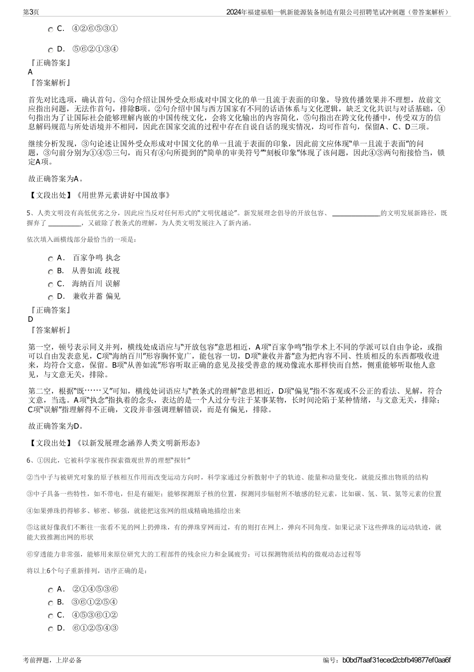 2024年福建福船一帆新能源装备制造有限公司招聘笔试冲刺题（带答案解析）_第3页