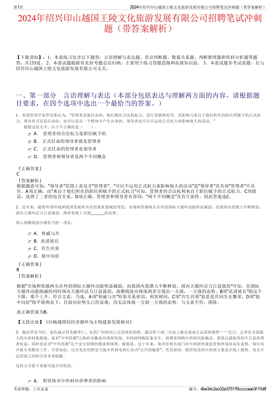 2024年绍兴印山越国王陵文化旅游发展有限公司招聘笔试冲刺题（带答案解析）_第1页