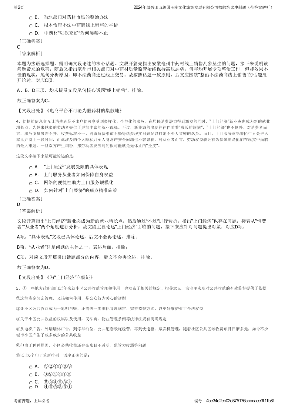 2024年绍兴印山越国王陵文化旅游发展有限公司招聘笔试冲刺题（带答案解析）_第2页