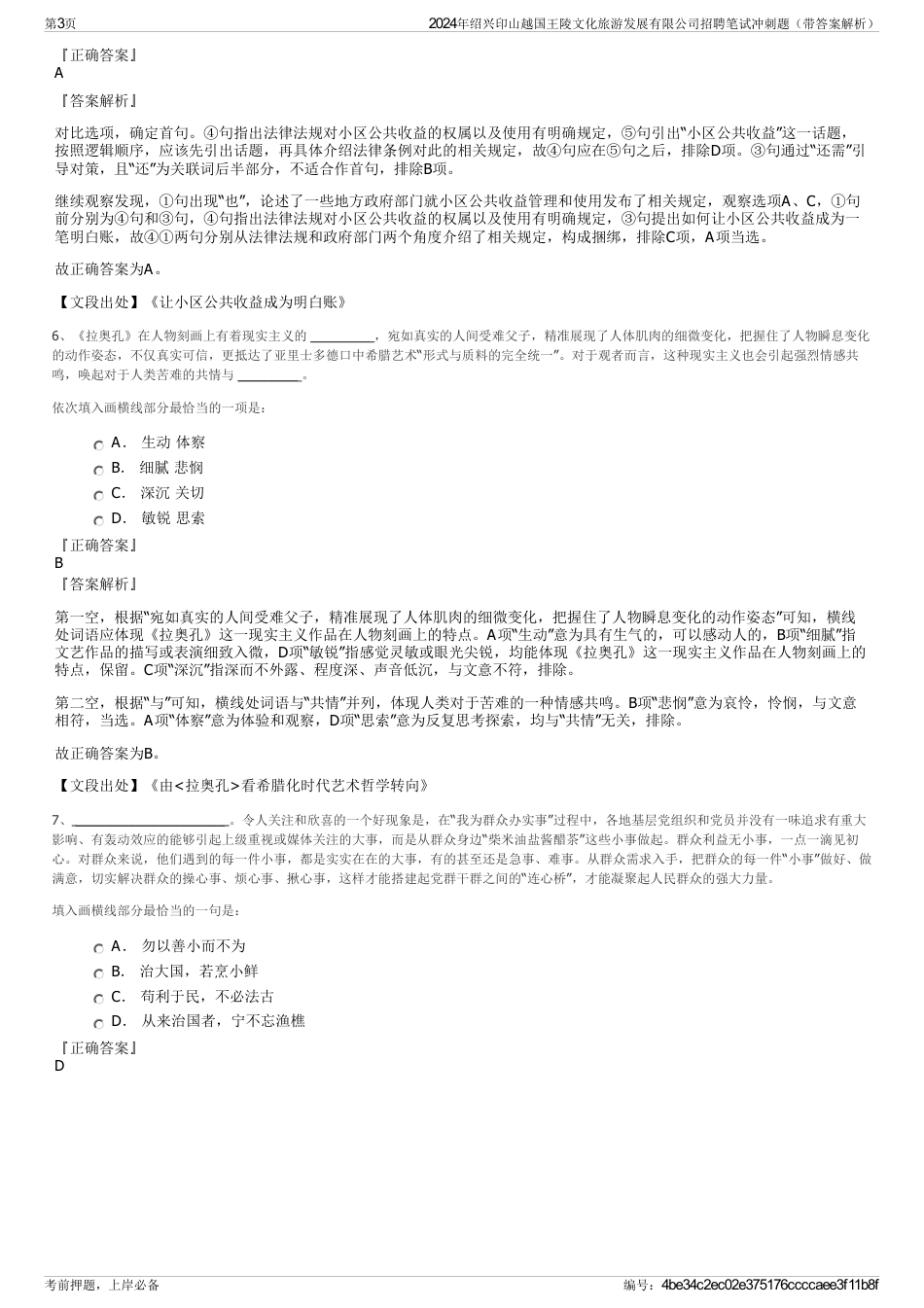 2024年绍兴印山越国王陵文化旅游发展有限公司招聘笔试冲刺题（带答案解析）_第3页