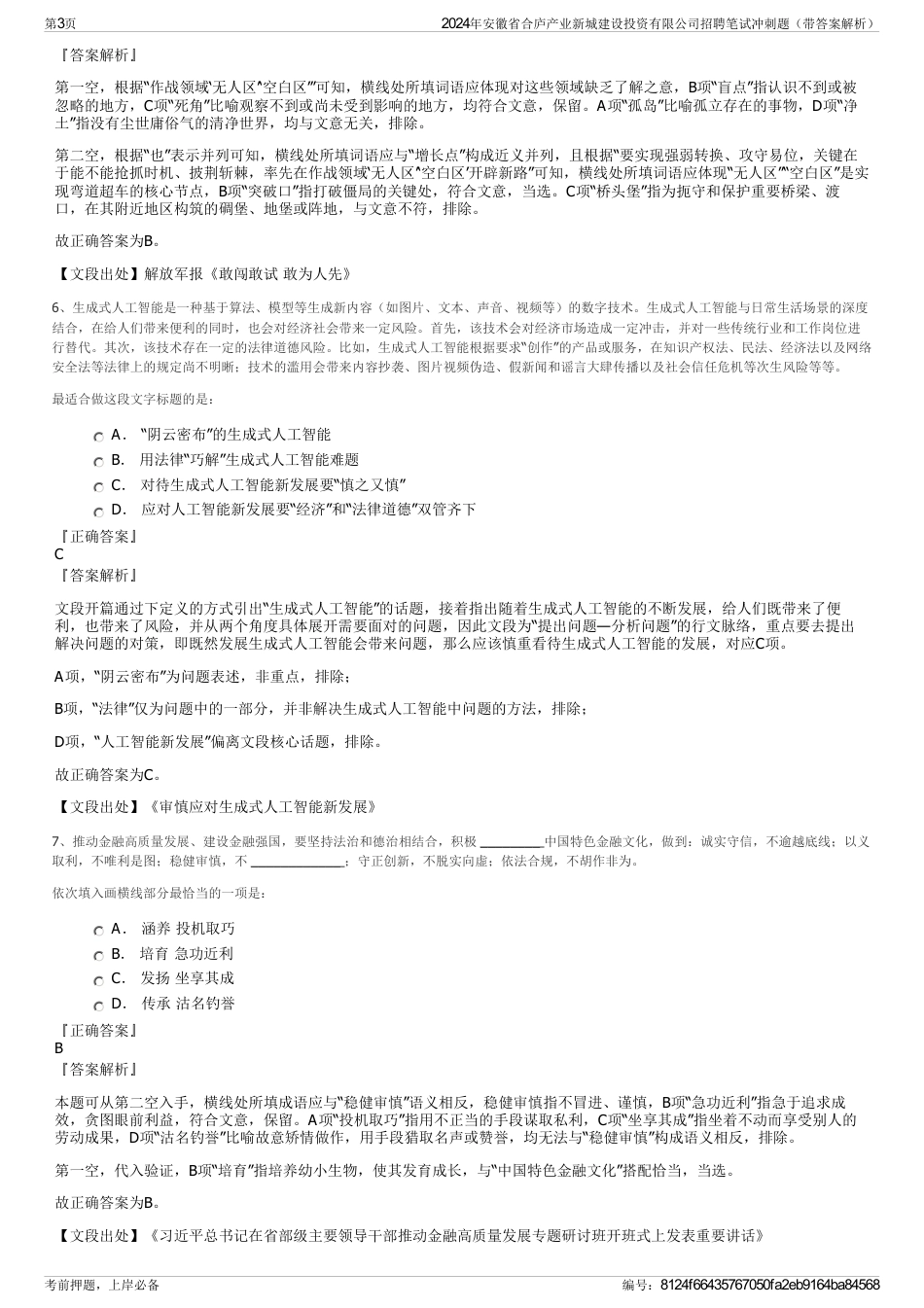 2024年安徽省合庐产业新城建设投资有限公司招聘笔试冲刺题（带答案解析）_第3页