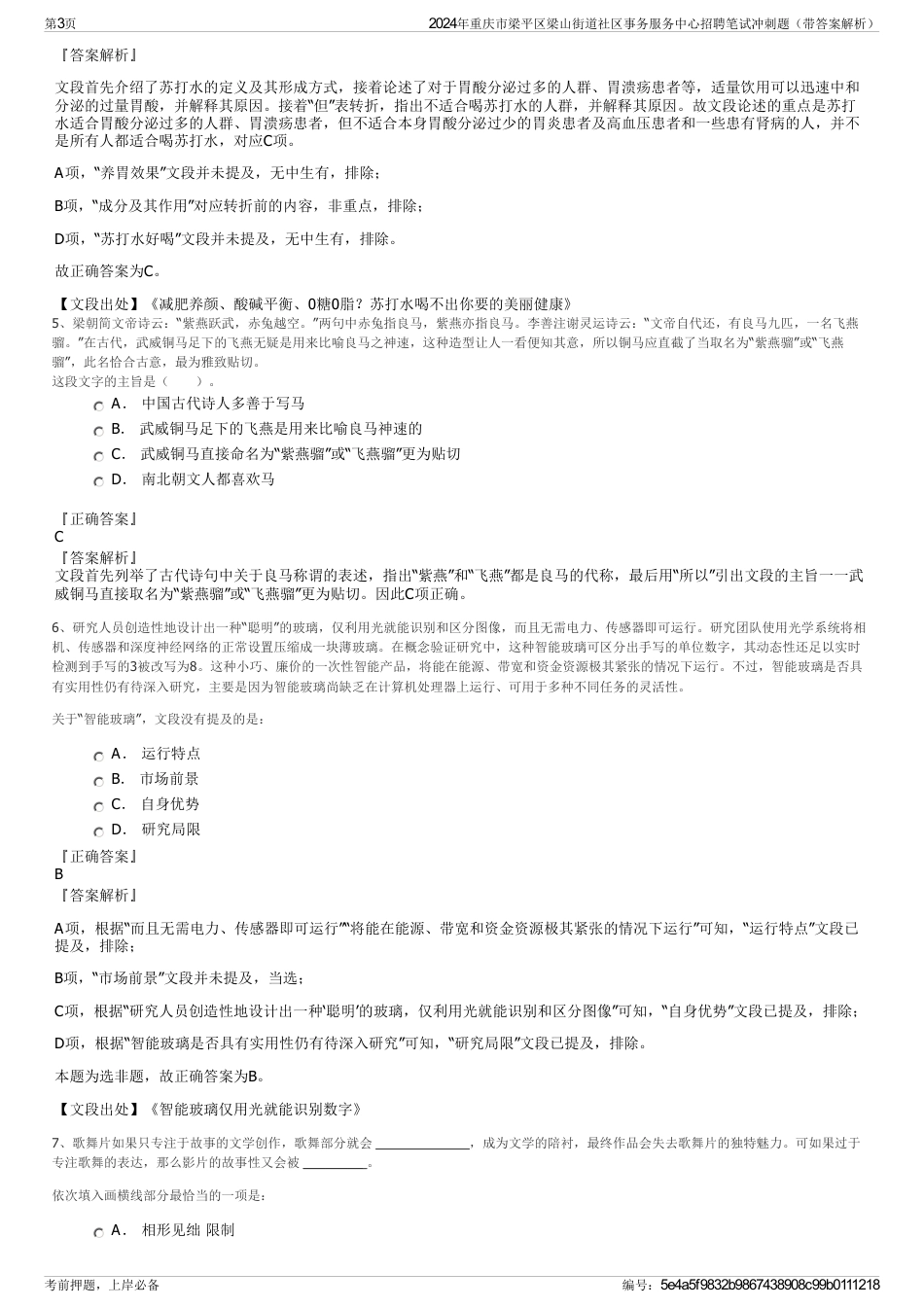 2024年重庆市梁平区梁山街道社区事务服务中心招聘笔试冲刺题（带答案解析）_第3页