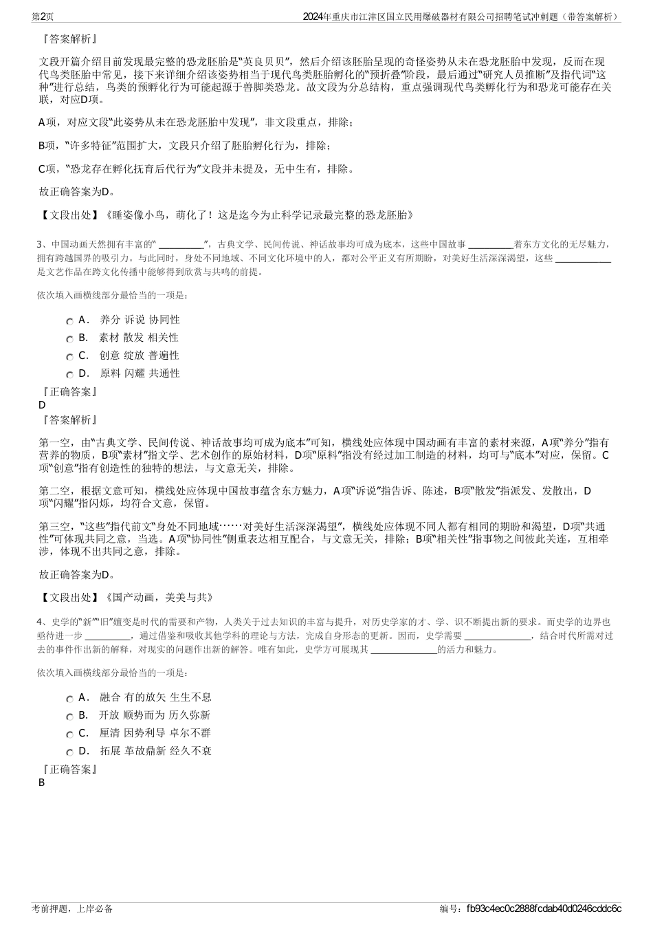 2024年重庆市江津区国立民用爆破器材有限公司招聘笔试冲刺题（带答案解析）_第2页