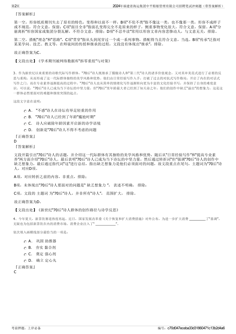 2024年福建省海运集团中平船舶管理有限公司招聘笔试冲刺题（带答案解析）_第2页