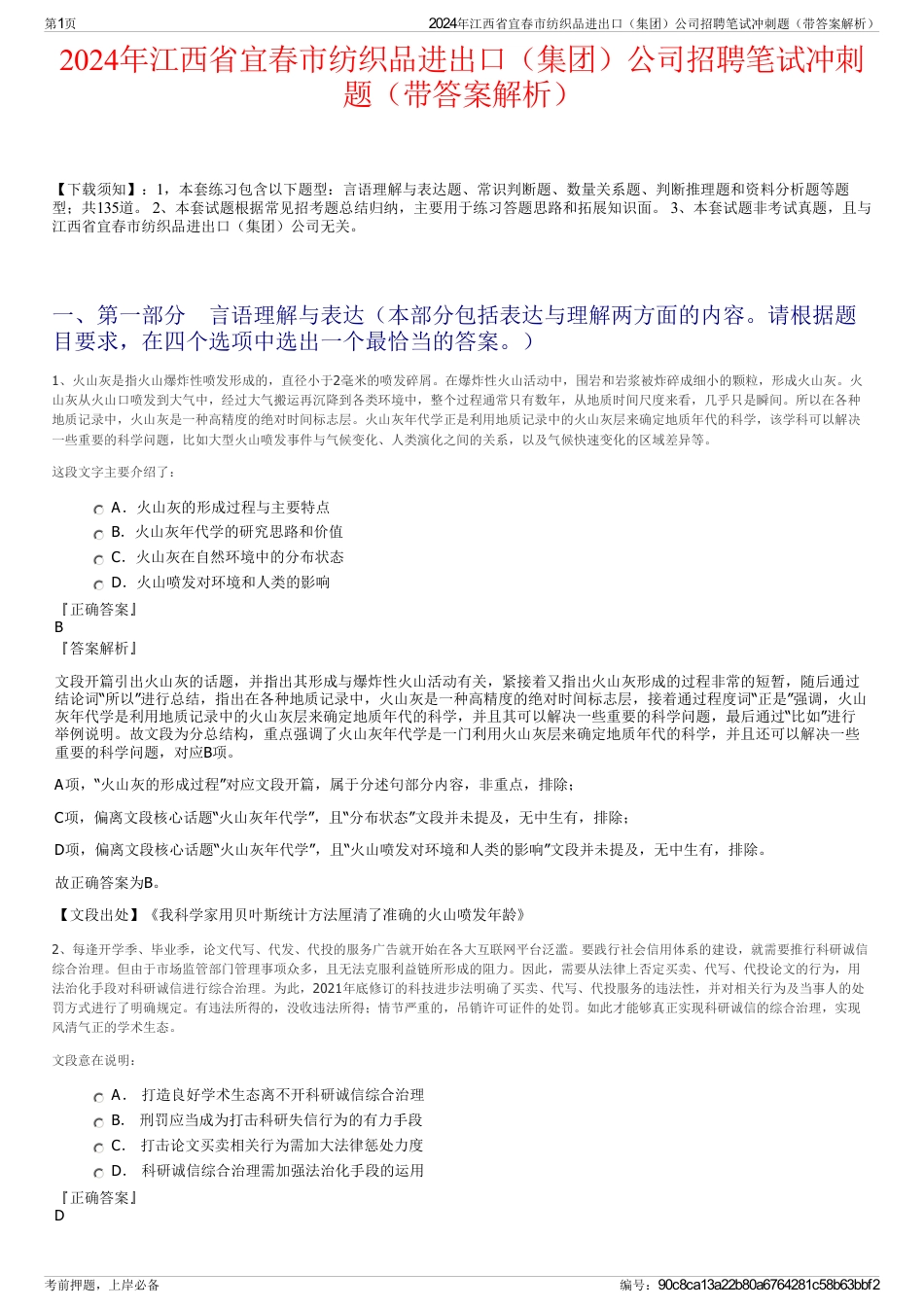 2024年江西省宜春市纺织品进出口（集团）公司招聘笔试冲刺题（带答案解析）_第1页