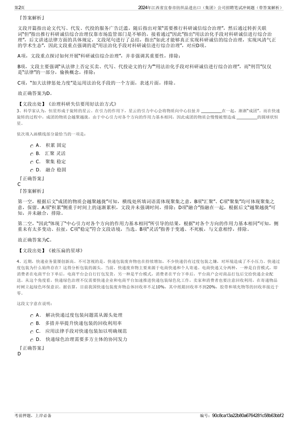 2024年江西省宜春市纺织品进出口（集团）公司招聘笔试冲刺题（带答案解析）_第2页