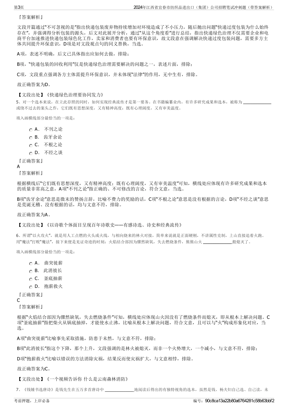 2024年江西省宜春市纺织品进出口（集团）公司招聘笔试冲刺题（带答案解析）_第3页