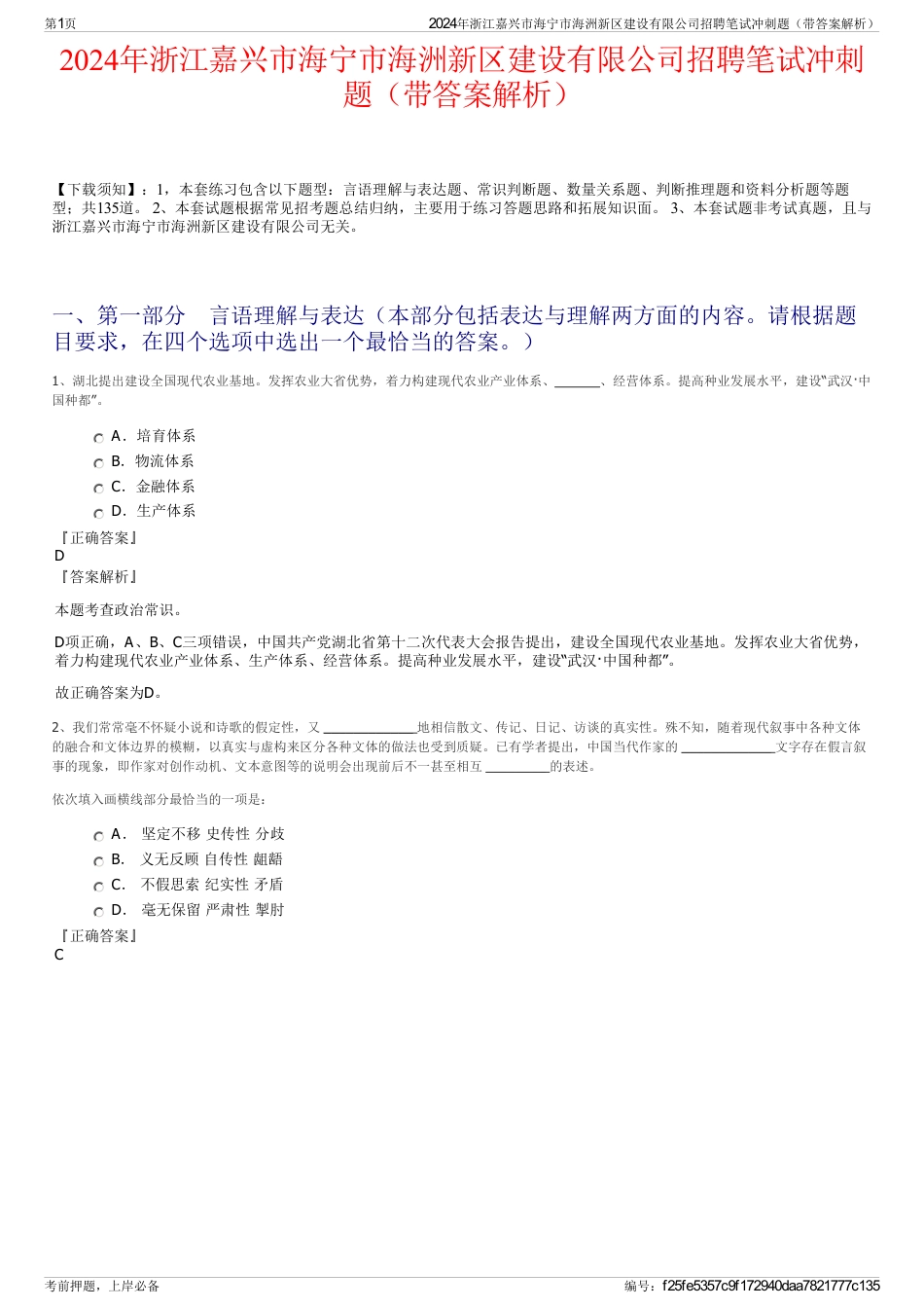 2024年浙江嘉兴市海宁市海洲新区建设有限公司招聘笔试冲刺题（带答案解析）_第1页