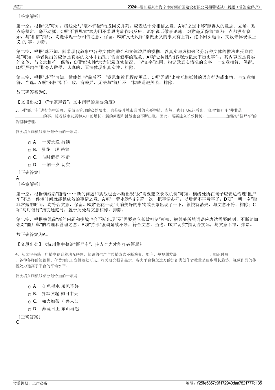 2024年浙江嘉兴市海宁市海洲新区建设有限公司招聘笔试冲刺题（带答案解析）_第2页