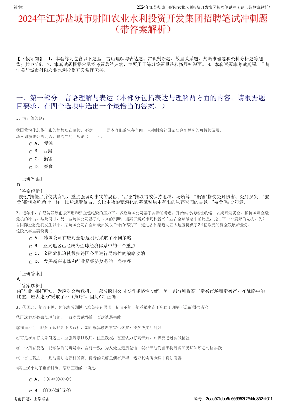 2024年江苏盐城市射阳农业水利投资开发集团招聘笔试冲刺题（带答案解析）_第1页