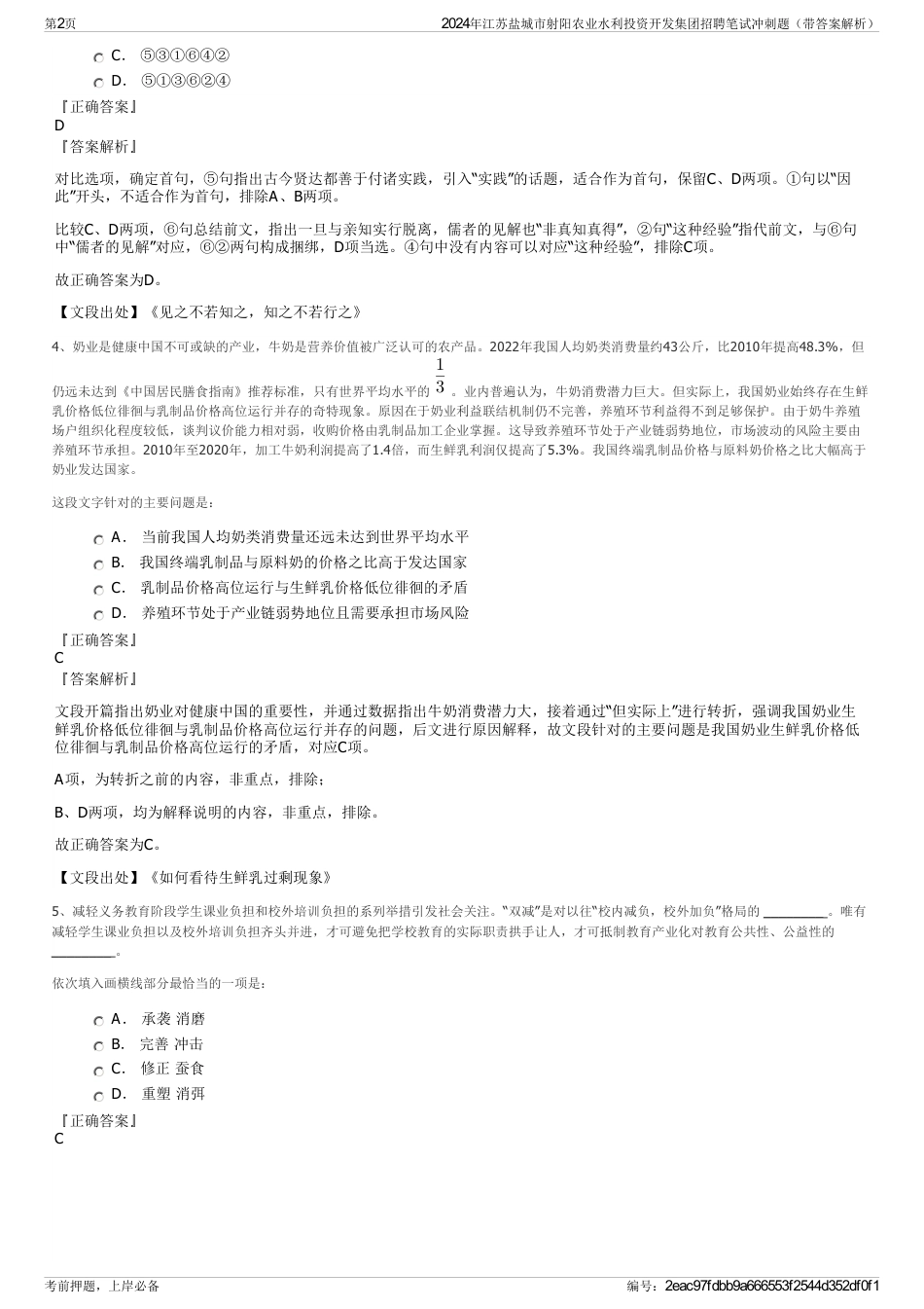 2024年江苏盐城市射阳农业水利投资开发集团招聘笔试冲刺题（带答案解析）_第2页