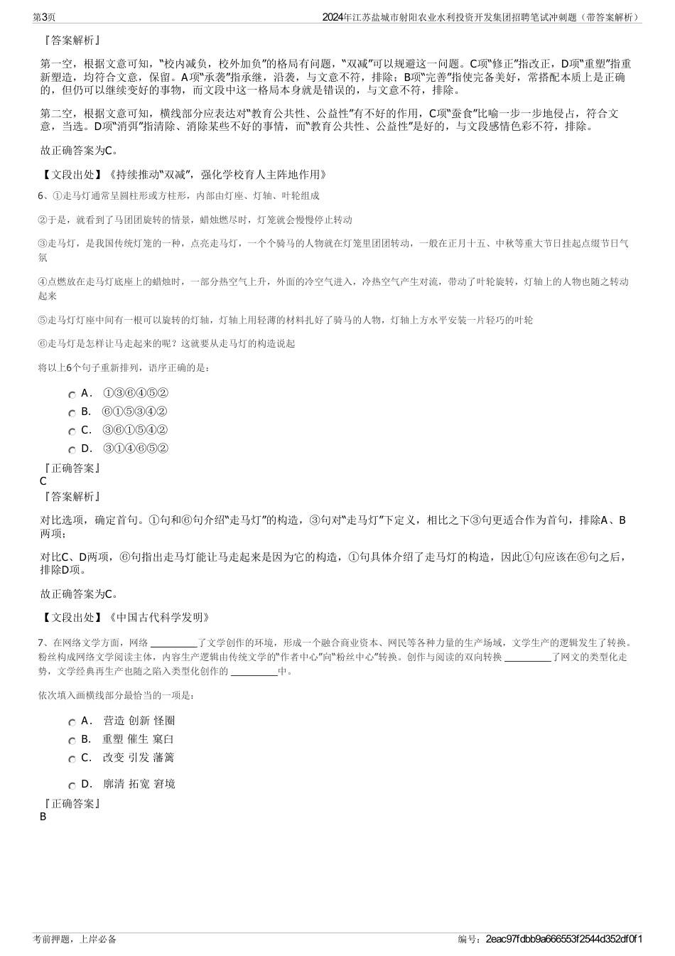 2024年江苏盐城市射阳农业水利投资开发集团招聘笔试冲刺题（带答案解析）_第3页