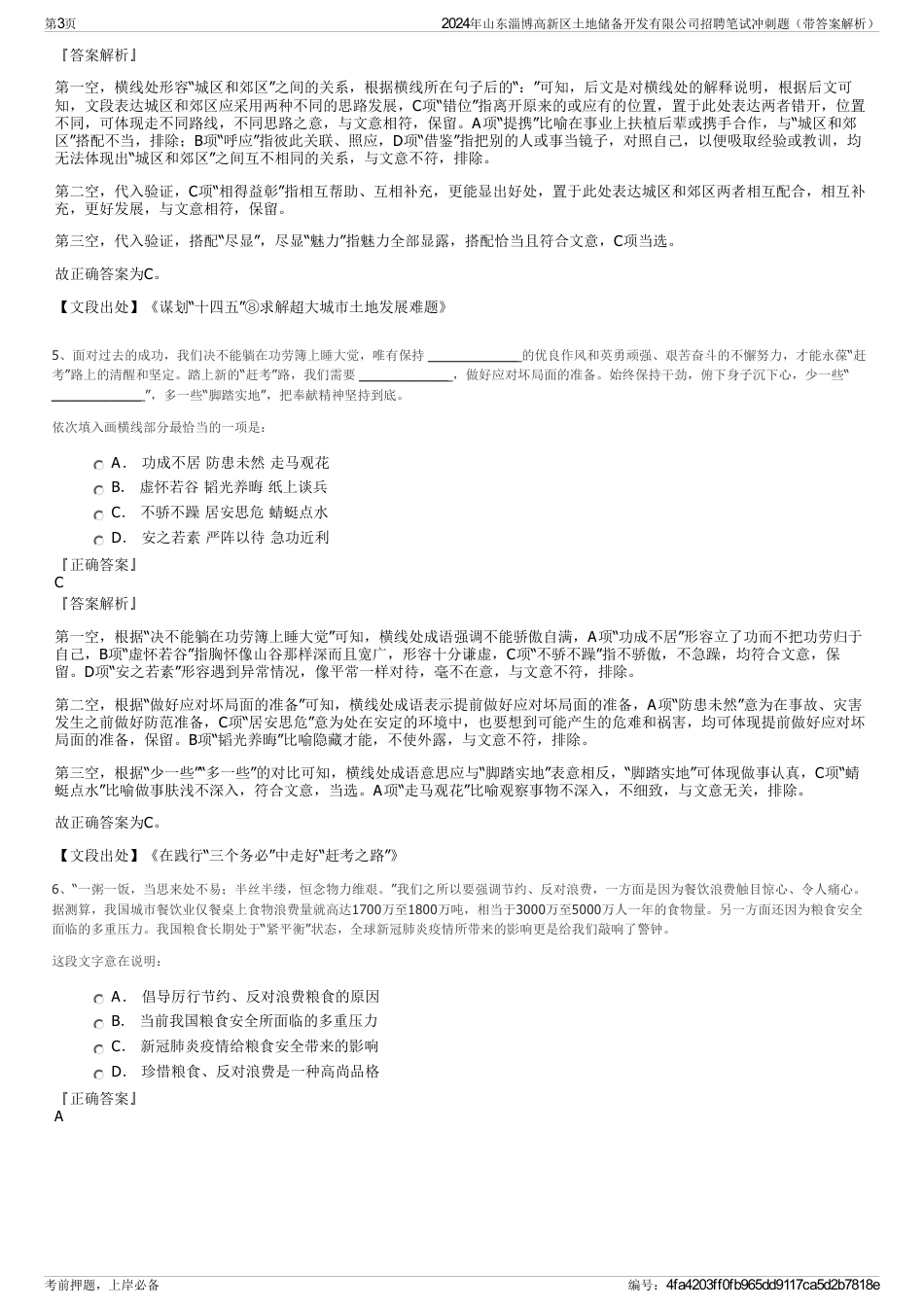 2024年山东淄博高新区土地储备开发有限公司招聘笔试冲刺题（带答案解析）_第3页