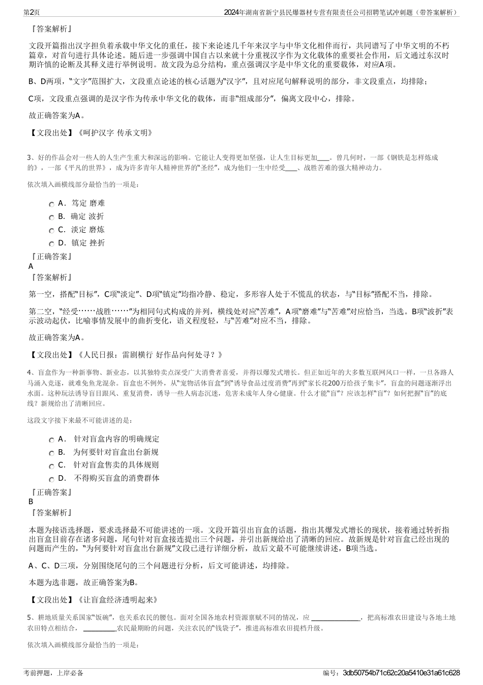 2024年湖南省新宁县民爆器材专营有限责任公司招聘笔试冲刺题（带答案解析）_第2页