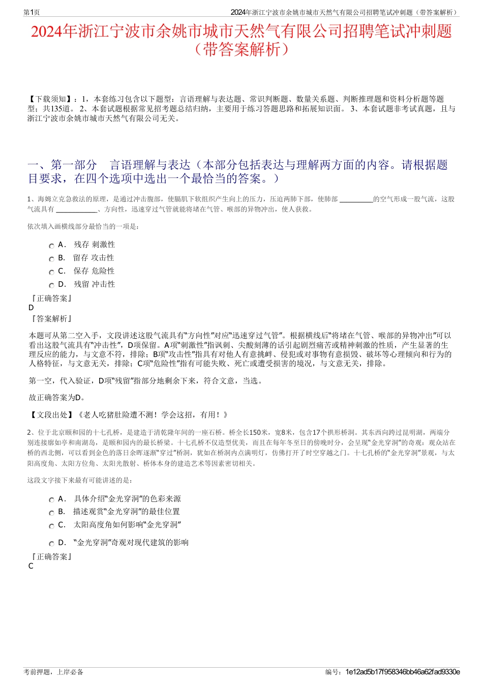 2024年浙江宁波市余姚市城市天然气有限公司招聘笔试冲刺题（带答案解析）_第1页