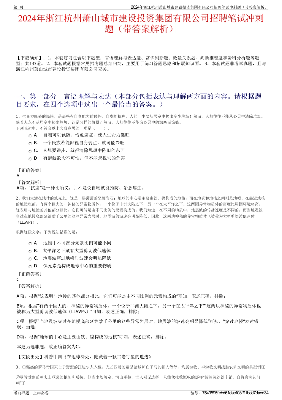 2024年浙江杭州萧山城市建设投资集团有限公司招聘笔试冲刺题（带答案解析）_第1页