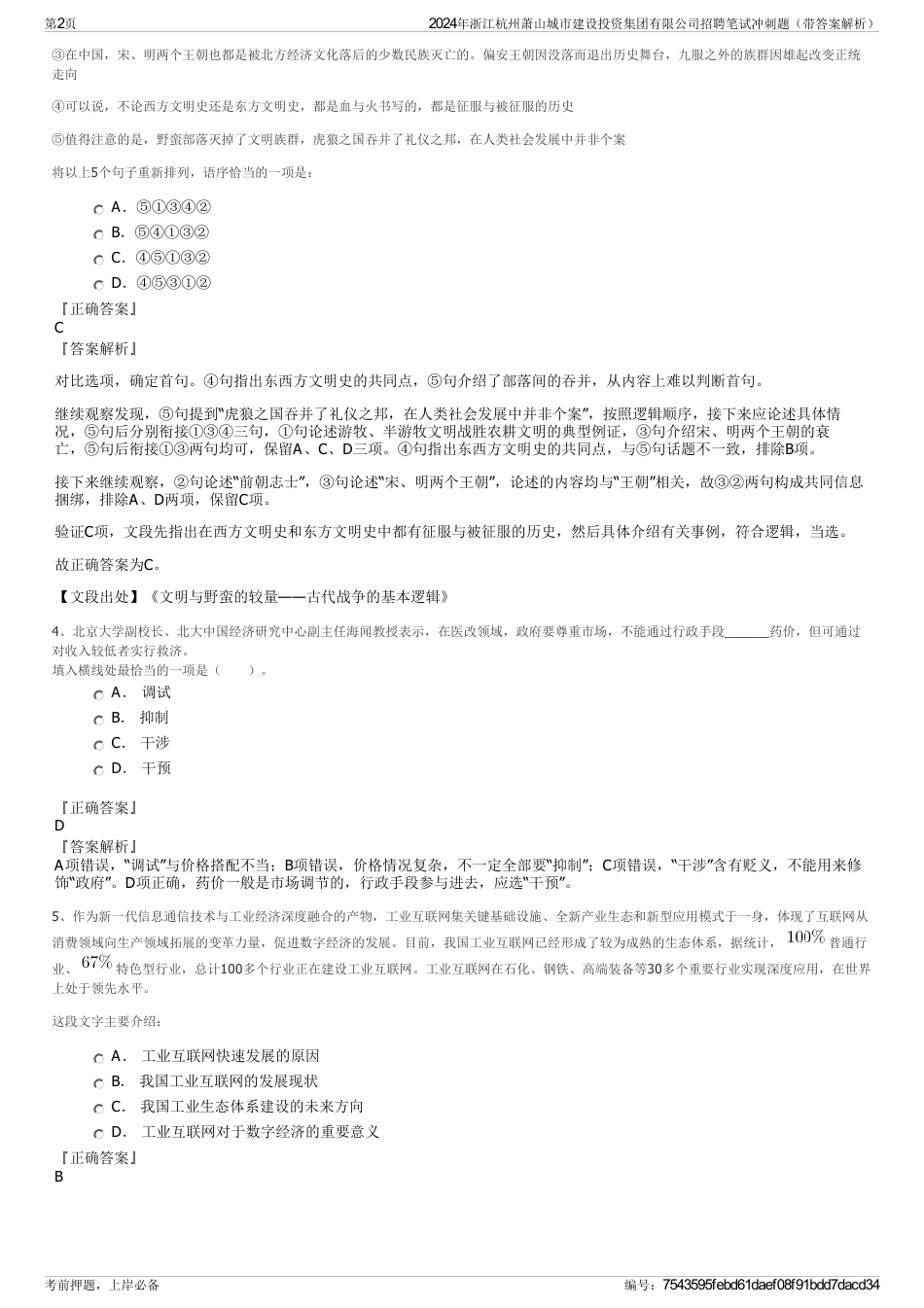 2024年浙江杭州萧山城市建设投资集团有限公司招聘笔试冲刺题（带答案解析）_第2页