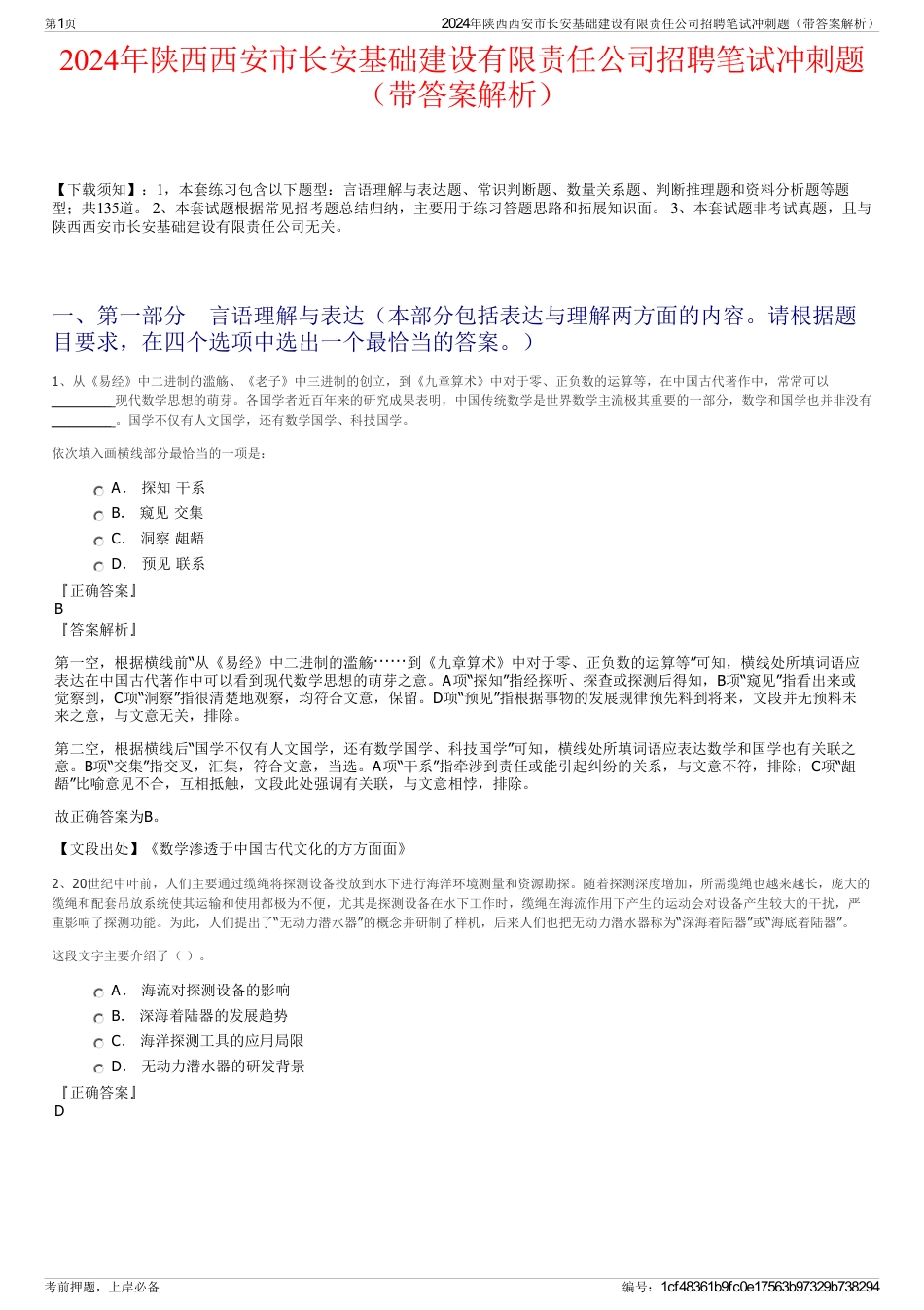 2024年陕西西安市长安基础建设有限责任公司招聘笔试冲刺题（带答案解析）_第1页