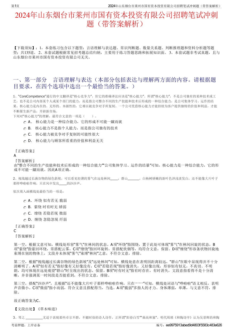 2024年山东烟台市莱州市国有资本投资有限公司招聘笔试冲刺题（带答案解析）_第1页