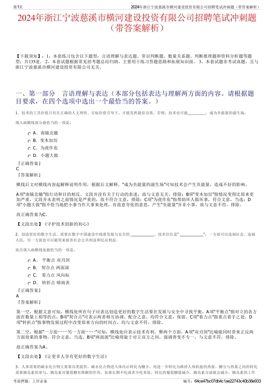 2024年浙江宁波慈溪市横河建设投资有限公司招聘笔试冲刺题（带答案解析）_第1页