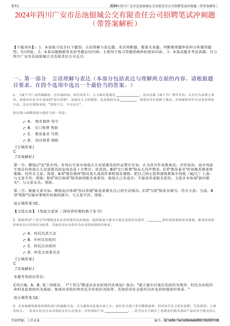 2024年四川广安市岳池银城公交有限责任公司招聘笔试冲刺题（带答案解析）_第1页